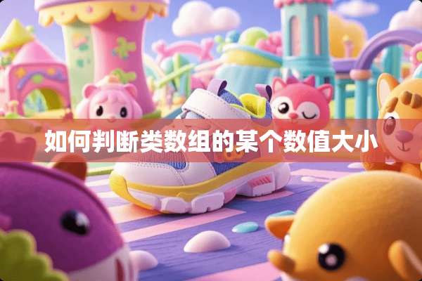 如何判断类数组的某个数值大小