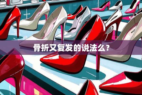 骨折又复发的说法么？
