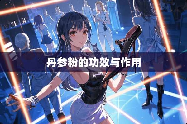 丹参粉的功效与作用