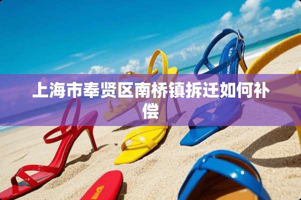 上海市奉贤区南桥镇拆迁如何补偿