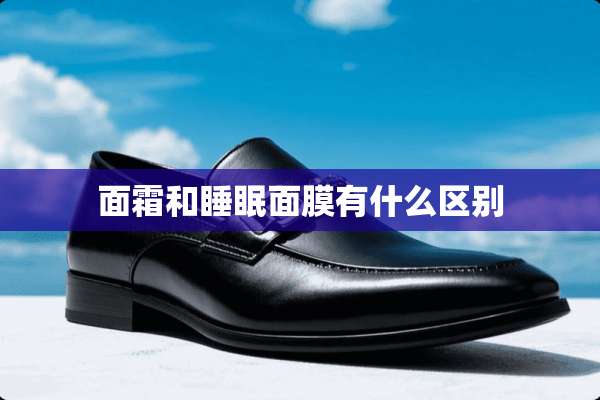 面霜和睡眠面膜有什么区别