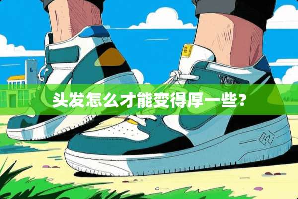 头发怎么才能变得厚一些？