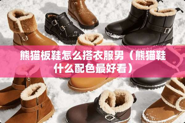 熊猫板鞋怎么搭衣服男（熊猫鞋什么配色最好看）