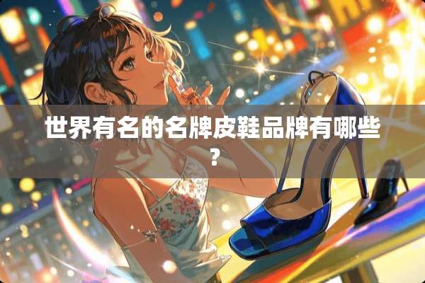 世界有名的名牌皮鞋品牌有哪些？