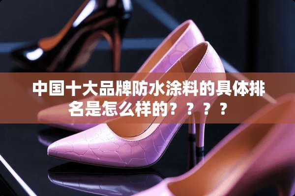 中国十大品牌防水涂料的具体排名是怎么样的？？？？