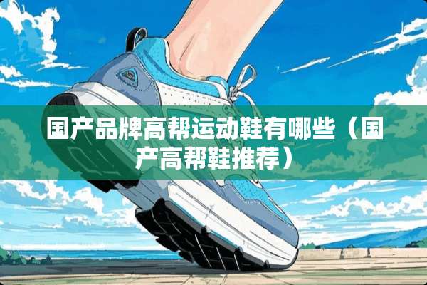 国产品牌高帮运动鞋有哪些（国产高帮鞋推荐）