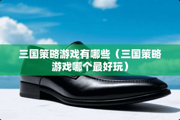 三国策略游戏有哪些（三国策略游戏哪个最好玩）