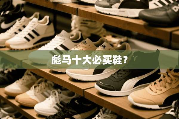 彪马十大必买鞋？