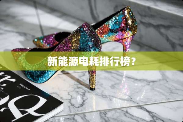 新能源电耗排行榜？