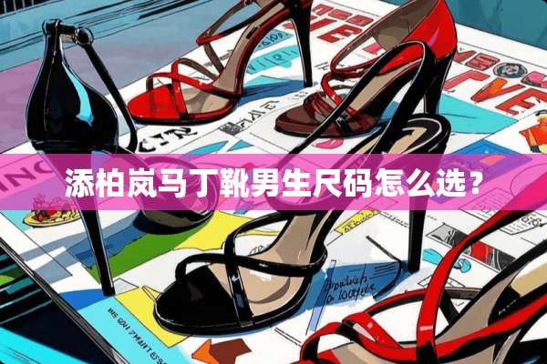 添柏岚马丁靴男生尺码怎么选？