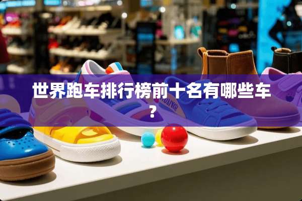 世界跑车排行榜前十名有哪些车？