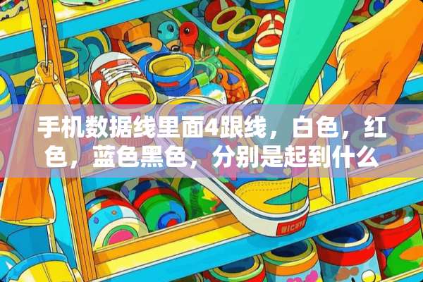 手机数据线里面4跟线，白色，红色，蓝色黑色，分别是起到什么作用的线