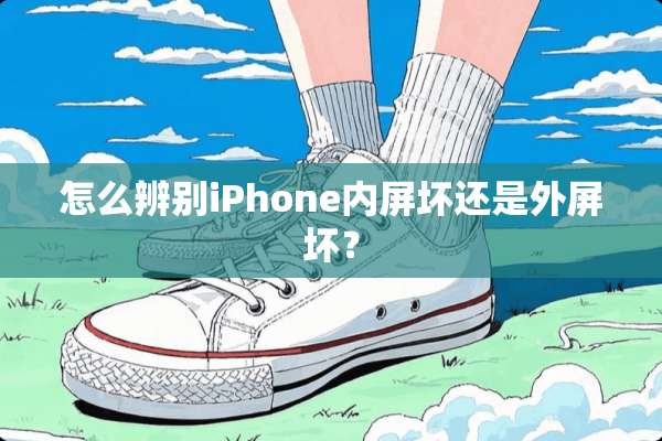 怎么辨别iPhone内屏坏还是外屏坏？