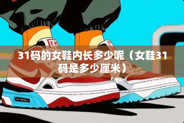31码的女鞋内长多少呢（女鞋31码是多少厘米）