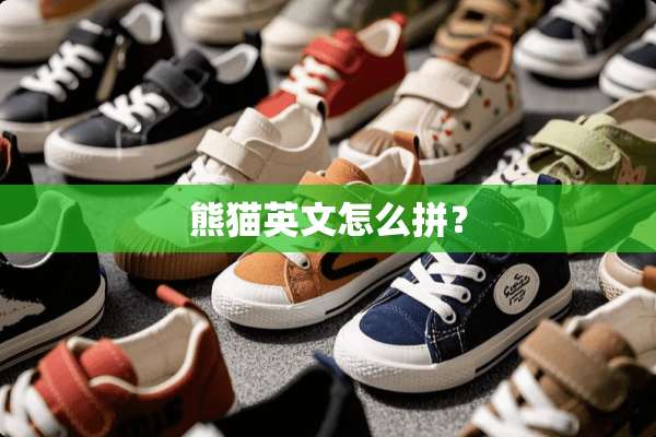 熊猫英文怎么拼？