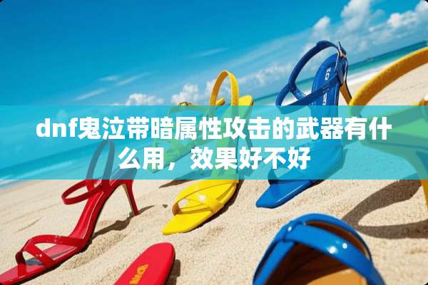 dnf鬼泣带暗属性攻击的**有什么用，效果好不好