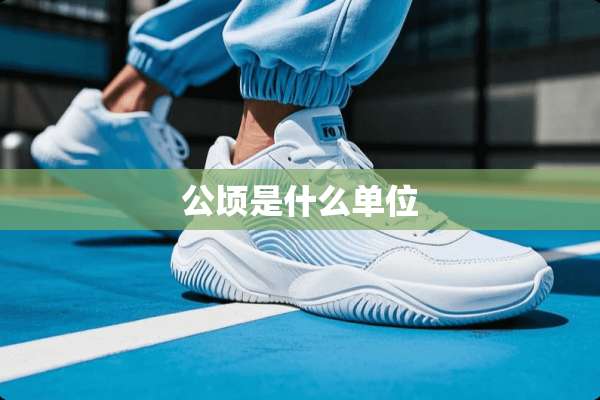 公顷是什么单位