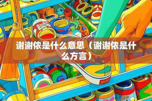 谢谢侬是什么意思（谢谢侬是什么方言）