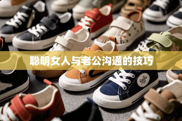 聪明女人与老公沟通的技巧