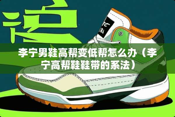 李宁男鞋高帮变低帮怎么办（李宁高帮鞋鞋带的系法）