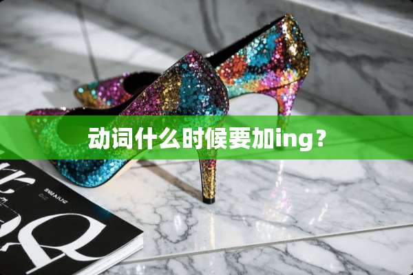 动词什么时候要加ing？