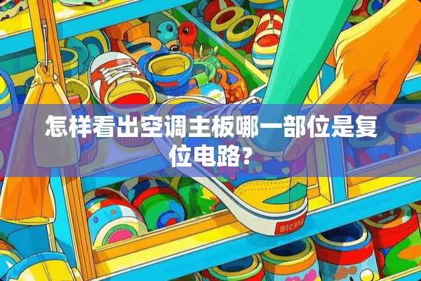 怎样看出空调主板哪一部位是复位电路？