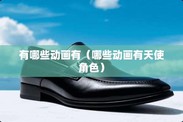 有哪些动画有（哪些动画有天使角色）
