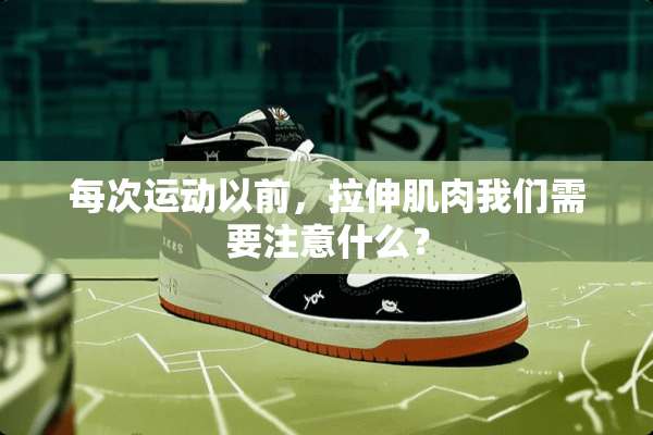 每次运动以前，拉伸肌肉我们需要注意什么？