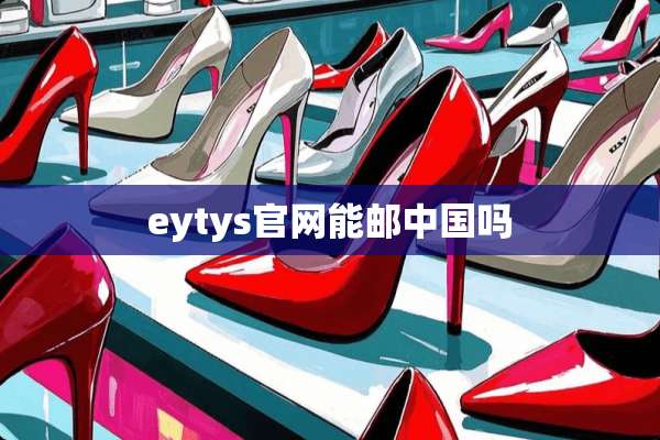 eytys官网能邮中国吗