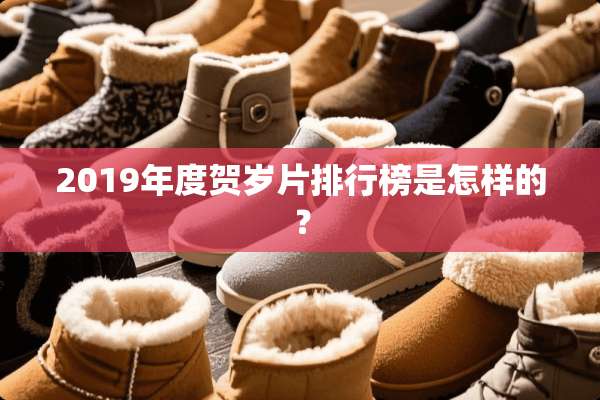2019年度贺岁片排行榜是怎样的？