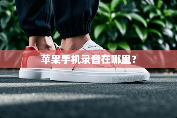 苹果手机录音在哪里？