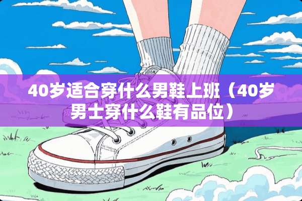 40岁适合穿什么男鞋上班（40岁男士穿什么鞋有品位）