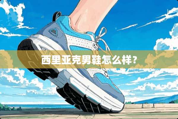 西里亚克男鞋怎么样？
