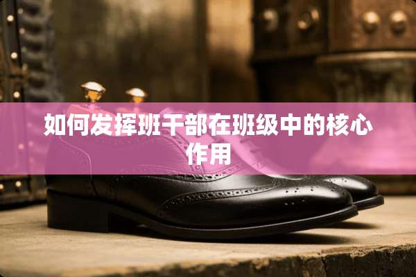 如何发挥班干部在班级中的核心作用