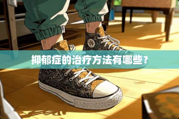抑郁症的治疗方法有哪些？