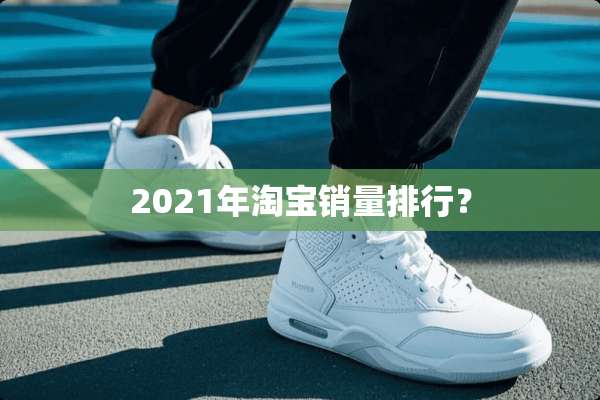 2021年淘宝销量排行？