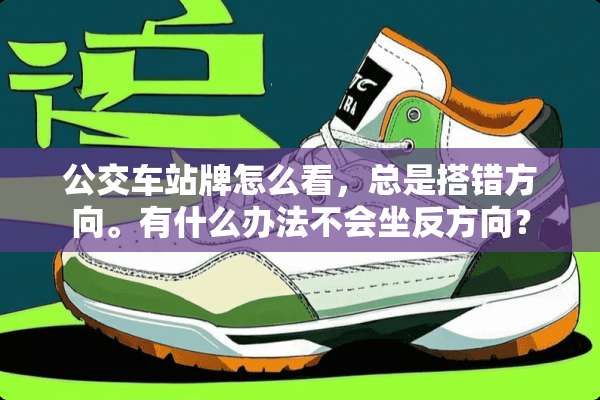公交车站牌怎么看，总是搭错方向。有什么办法不会坐反方向？