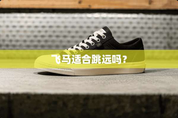 飞马适合跳远吗？