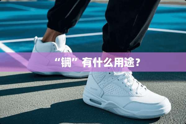 “锎”有什么用途？