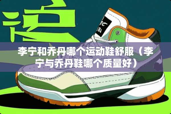 李宁和乔丹哪个运动鞋舒服（李宁与乔丹鞋哪个质量好）