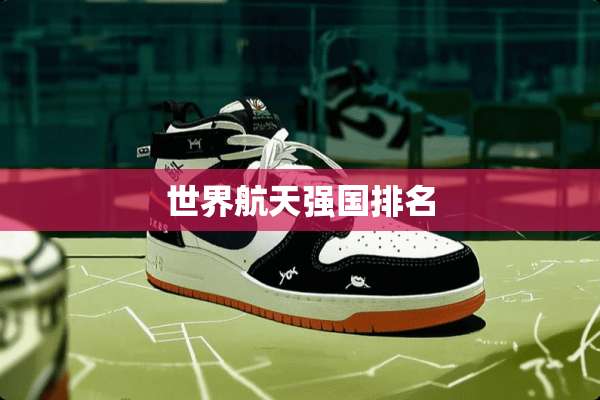 世界航天强国排名
