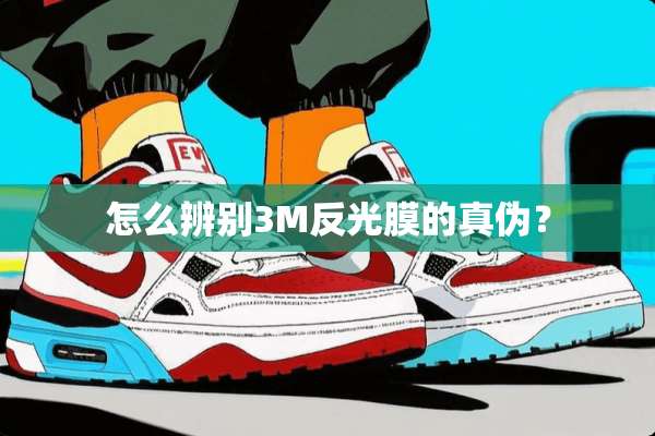 怎么辨别3M反光膜的真伪？