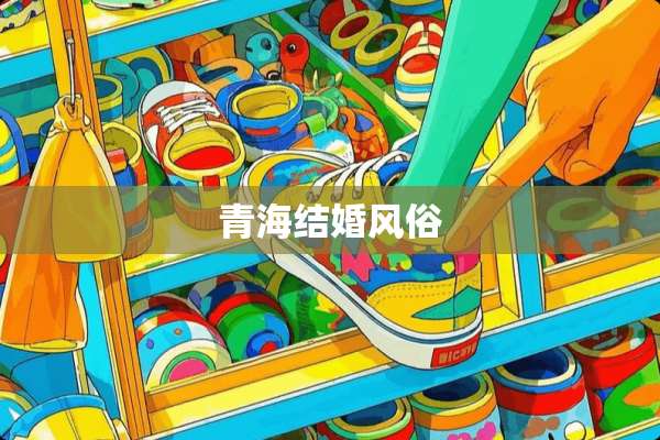 青海结婚风俗