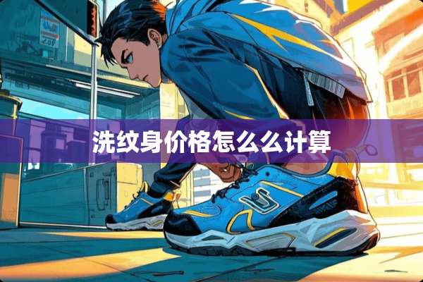 洗纹身价格怎么么计算