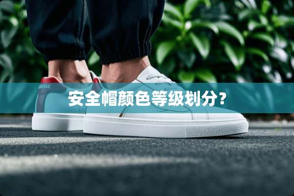 安全帽颜色等级划分？