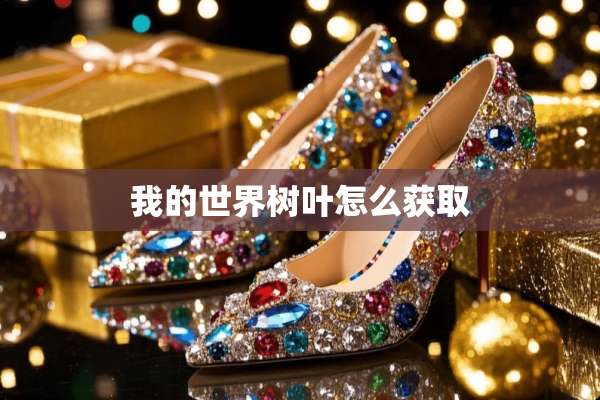 我的世界树叶怎么获取