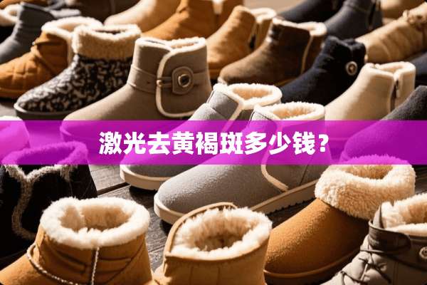 激光去***多少钱？