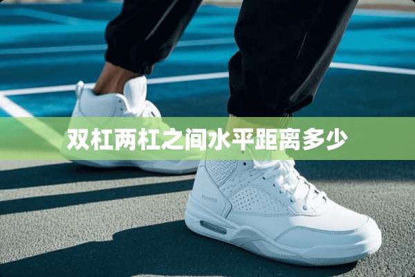 双杠两杠之间水平距离多少