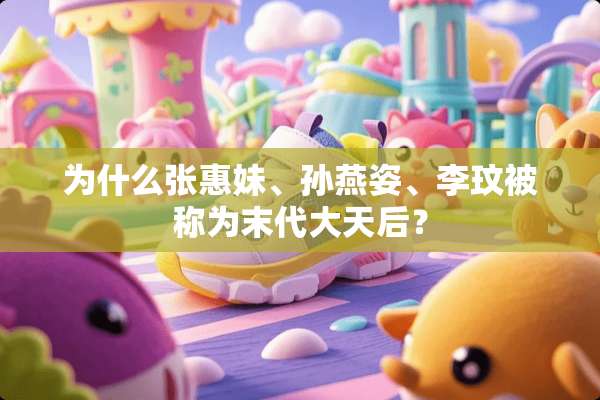 为什么张惠妹、孙燕姿、李玟被称为末代大天后？