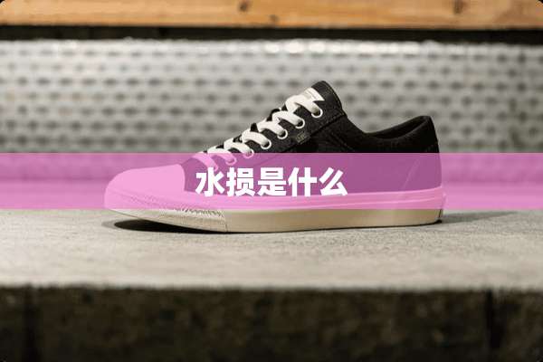 水损是什么